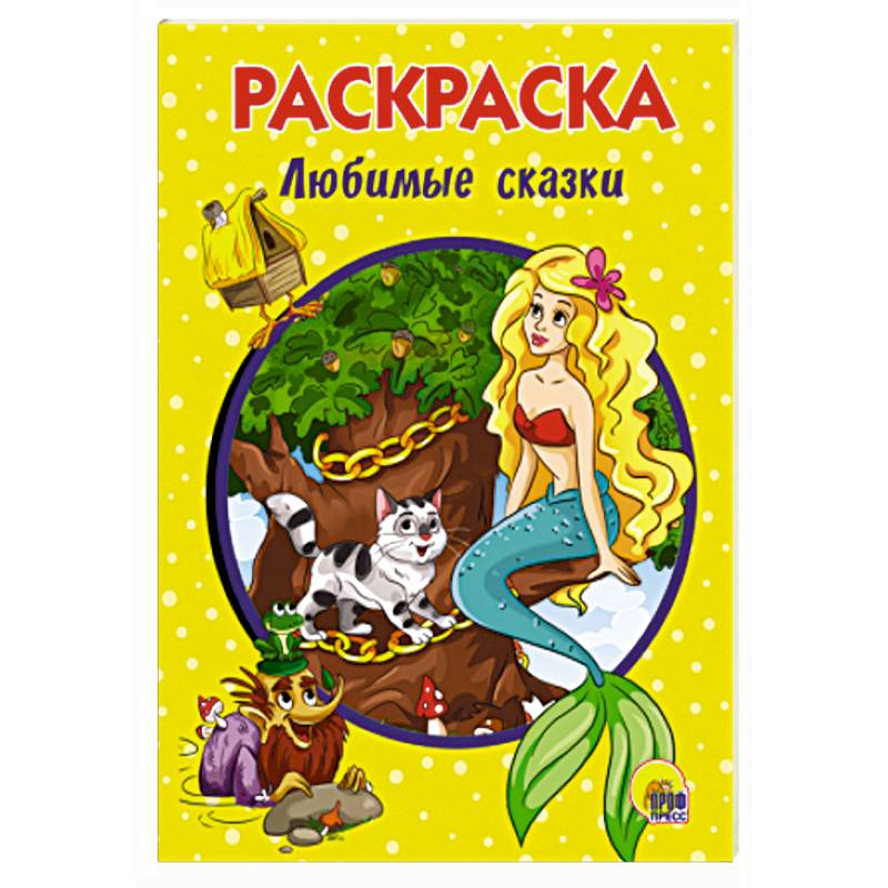 Любимые сказки. Раскраска Любимые сказки. Раскраска