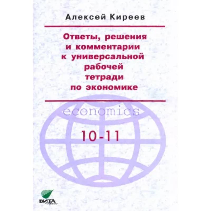 Экономика и русский язык. Киреев экономика. Тетрадь по экономике. Право и экономика книга.