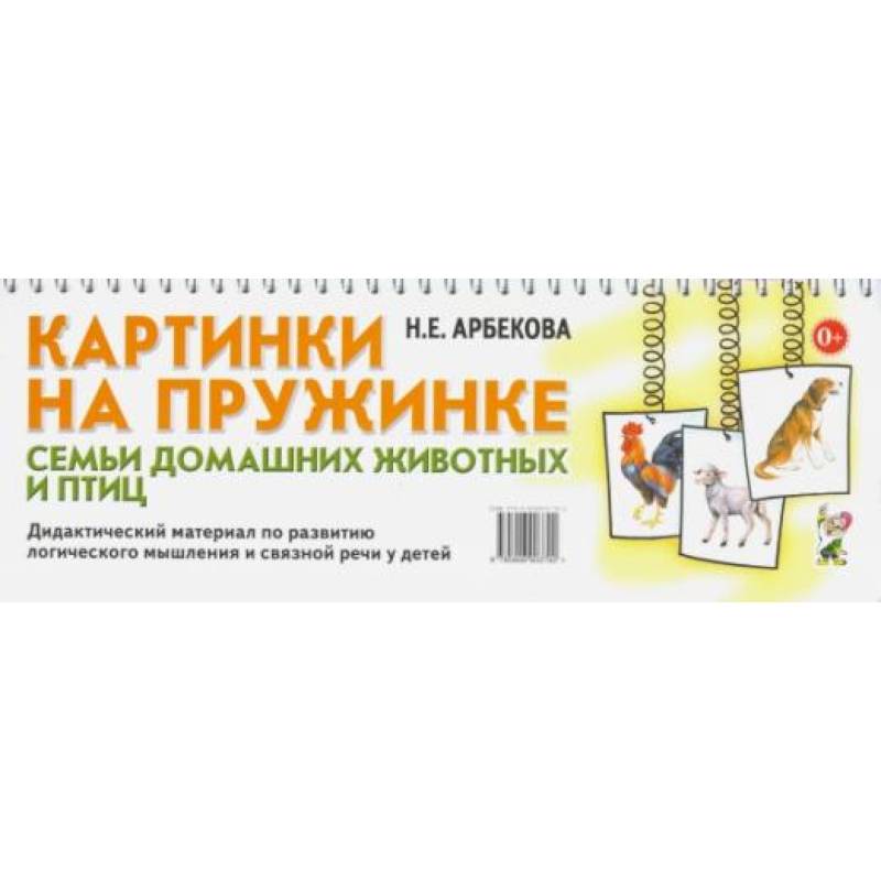 Картинки на пружинке. Семьи домашних животных и птиц. Дидактический материал по развитию логического мышления и связной речи у детей. Арбекова Н.Е. Картинки на пружинке. Семьи домашних животных и птиц. Дидактический материал по развитию логического мышления и связной речи у детей. Арбекова Н.Е.