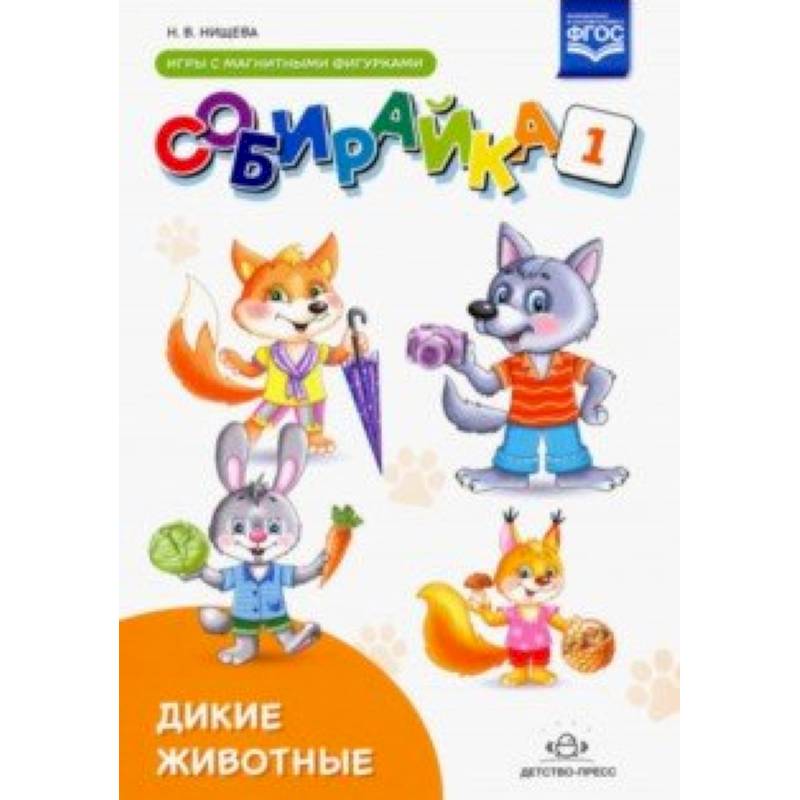 Собирайка. Выпуск 1. Дикие животные игры с магнитными фигурками. ФГОС Собирайка. Выпуск 1. Дикие животные игры с магнитными фигурками. ФГОС