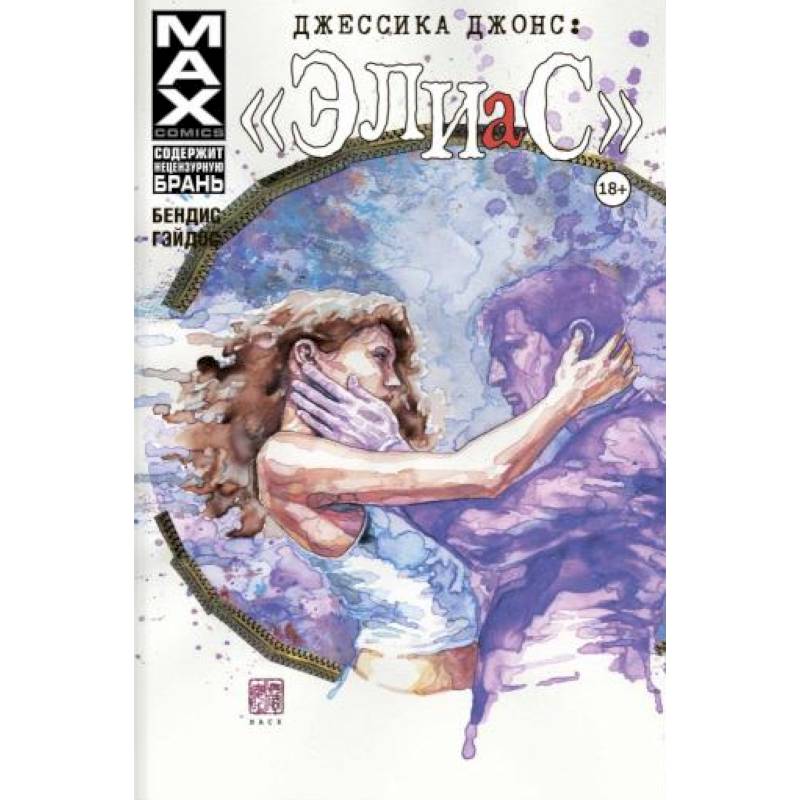 Джессика Джонс. Элиас. Том 3 Джессика Джонс. Элиас. Том 3
