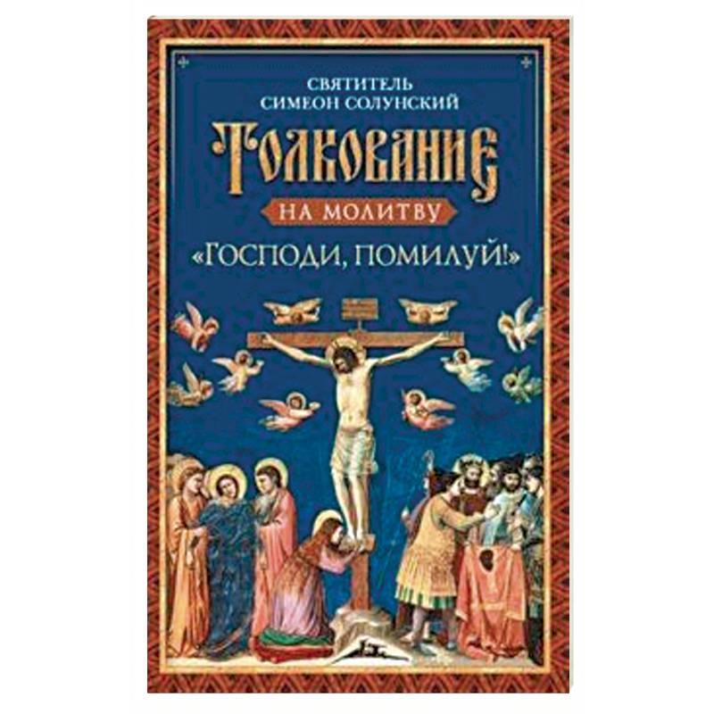 Толкование на молитву «Господи, помилуй!» Толкование на молитву «Господи, помилуй!»