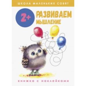 Школа маленьких совят 2+. Развиваем мышление Школа маленьких совят 2+. Развиваем мышление