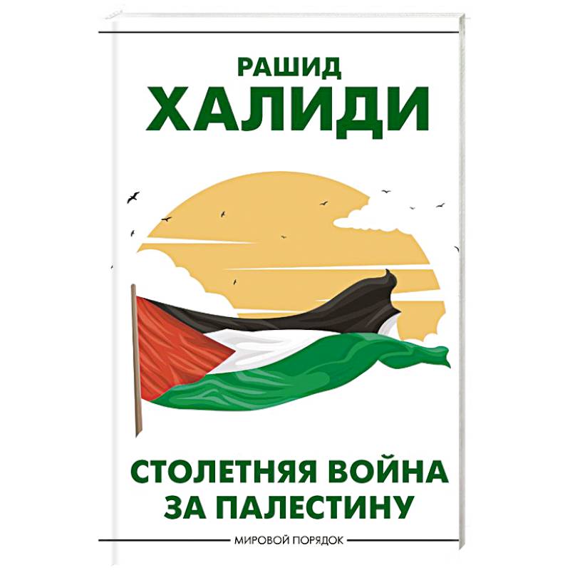 Столетняя война за Палестину Столетняя война за Палестину
