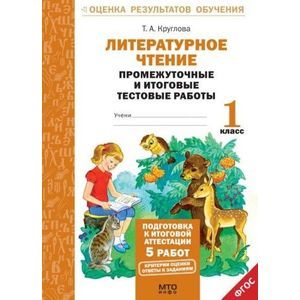 Литературное чтение. 1 класс. Подготовка к итоговой аттестации. Промежуточные и итоговые тестовые работы Литературное чтение. 1 класс. Подготовка к итоговой аттестации. Промежуточные и итоговые тестовые работы