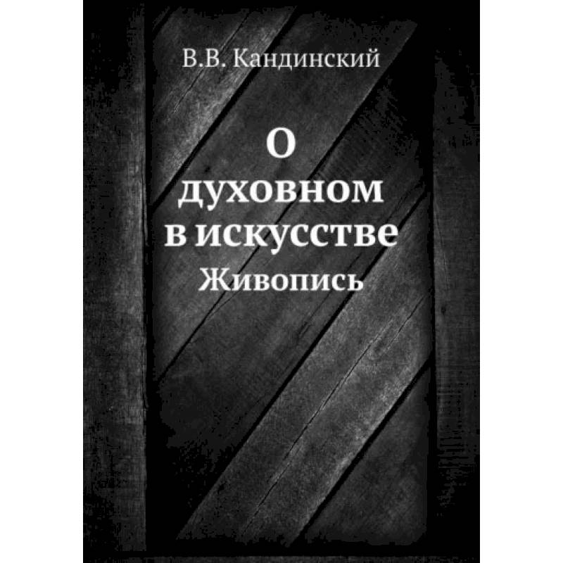 О духовном в искусстве. Живопись О духовном в искусстве. Живопись