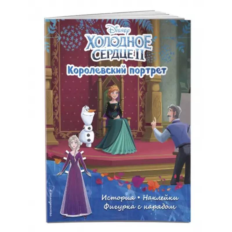 Холодное сердце II. Королевский портрет. История, игры, наклейки Холодное сердце II. Королевский портрет. История, игры, наклейки