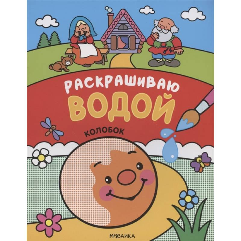 Колобок Колобок