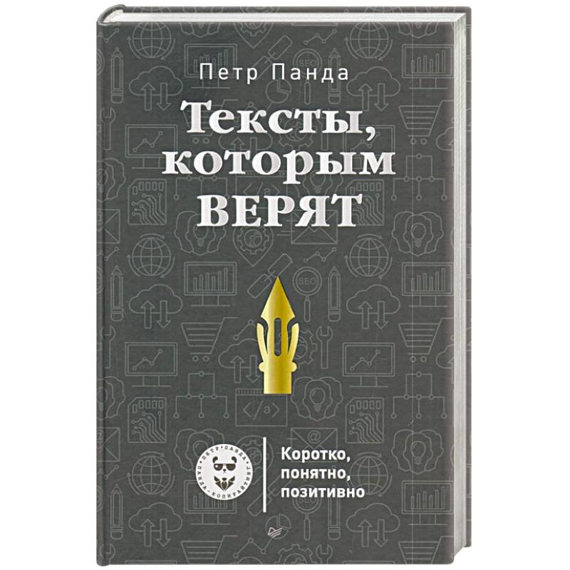 Тексты,которым верят. Коротко, понятно, позитивно Тексты,которым верят. Коротко, понятно, позитивно