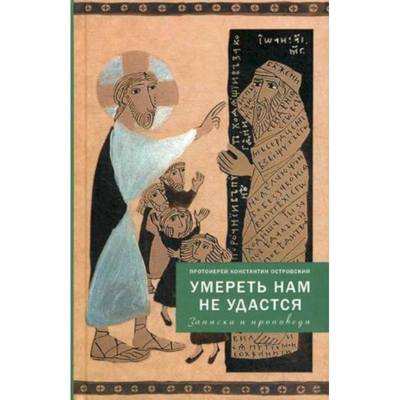Умереть нам не удастся. Записки и проповеди Умереть нам не удастся. Записки и проповеди