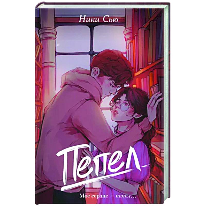 Пепел Пепел