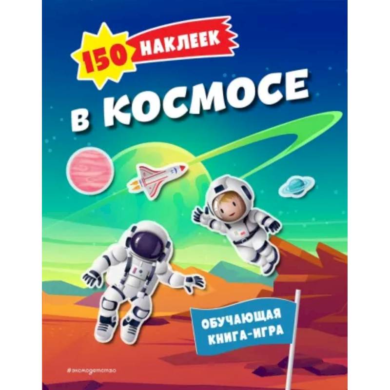 150 наклеек. В космосе 150 наклеек. В космосе