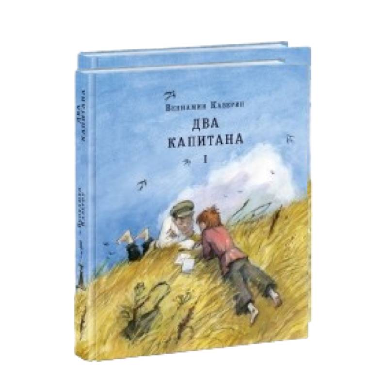 Два капитана. В 2 томах (комплект из 2 книг) Два капитана. В 2 томах (комплект из 2 книг)