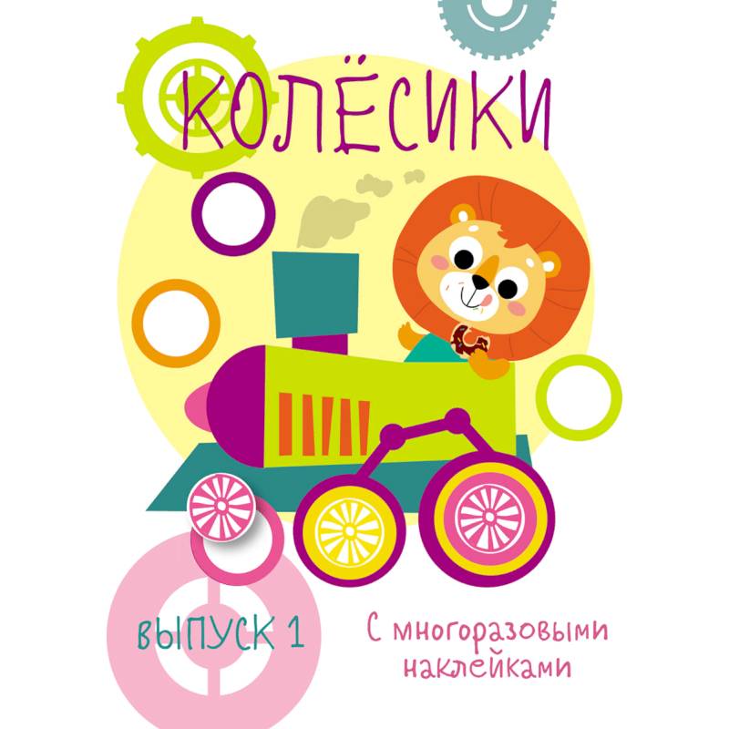 Мои первые развивающие наклейки. Колесики. Выпуск 1 Мои первые развивающие наклейки. Колесики. Выпуск 1