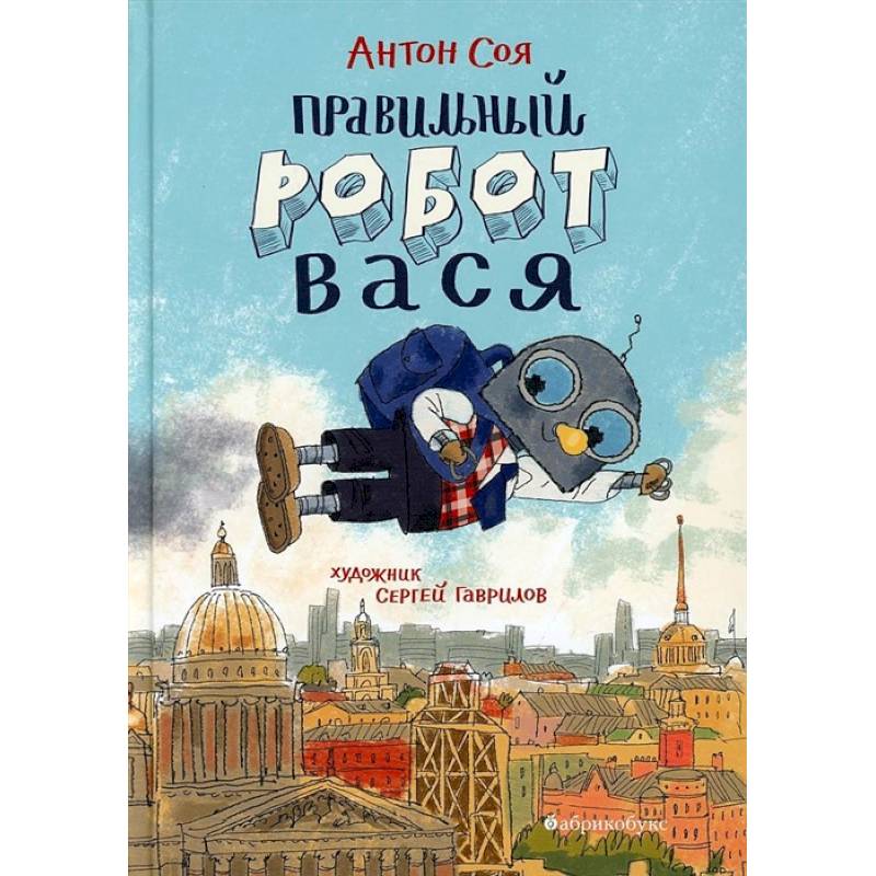 Правильный робот Вася Правильный робот Вася