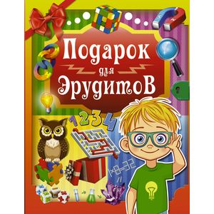 Подарок для эрудитов Подарок для эрудитов
