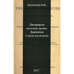 Лжепророки последних времен. Дарвинизм и наука как религия Лжепророки последних времен. Дарвинизм и наука как религия