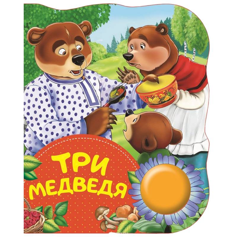 Три медведя Три медведя