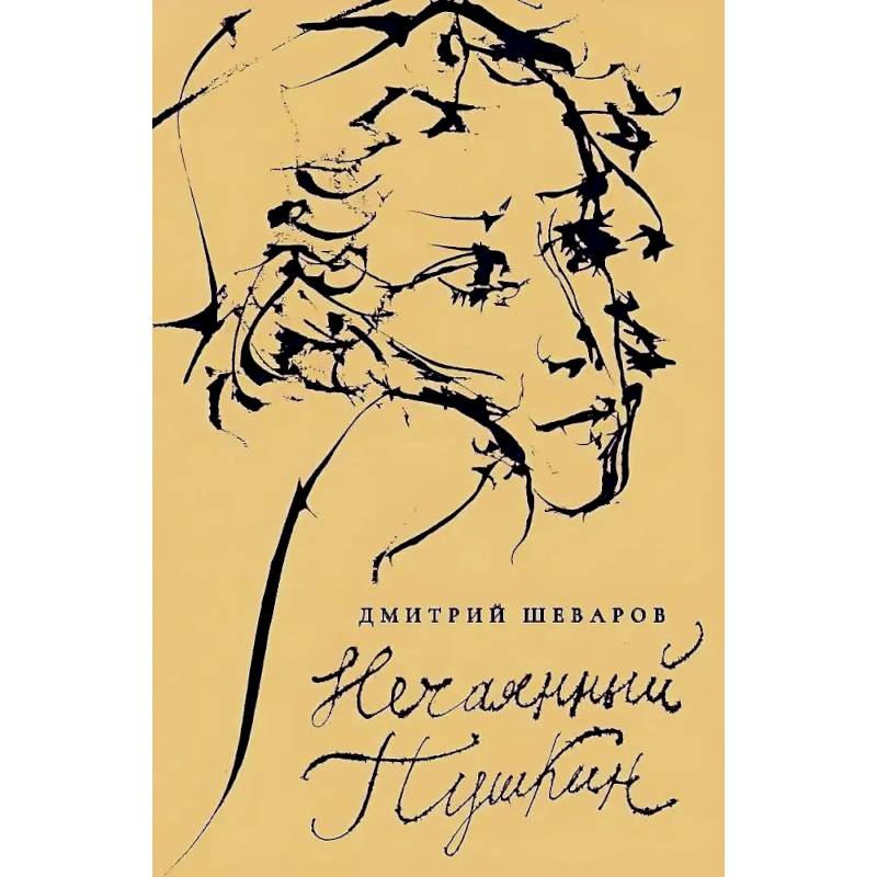 Нечаянный Пушкин. Читательский дневник Нечаянный Пушкин. Читательский дневник