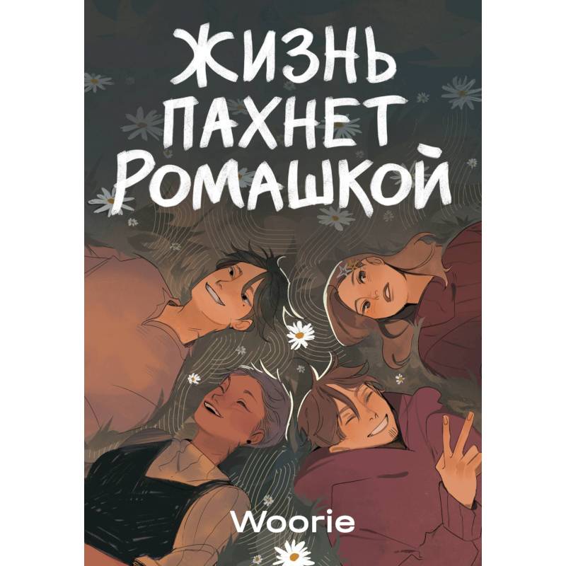 Жизнь пахнет ромашкой. Карамельный латте (Комплект из 2-х книг) Жизнь пахнет ромашкой. Карамельный латте (Комплект из 2-х книг)
