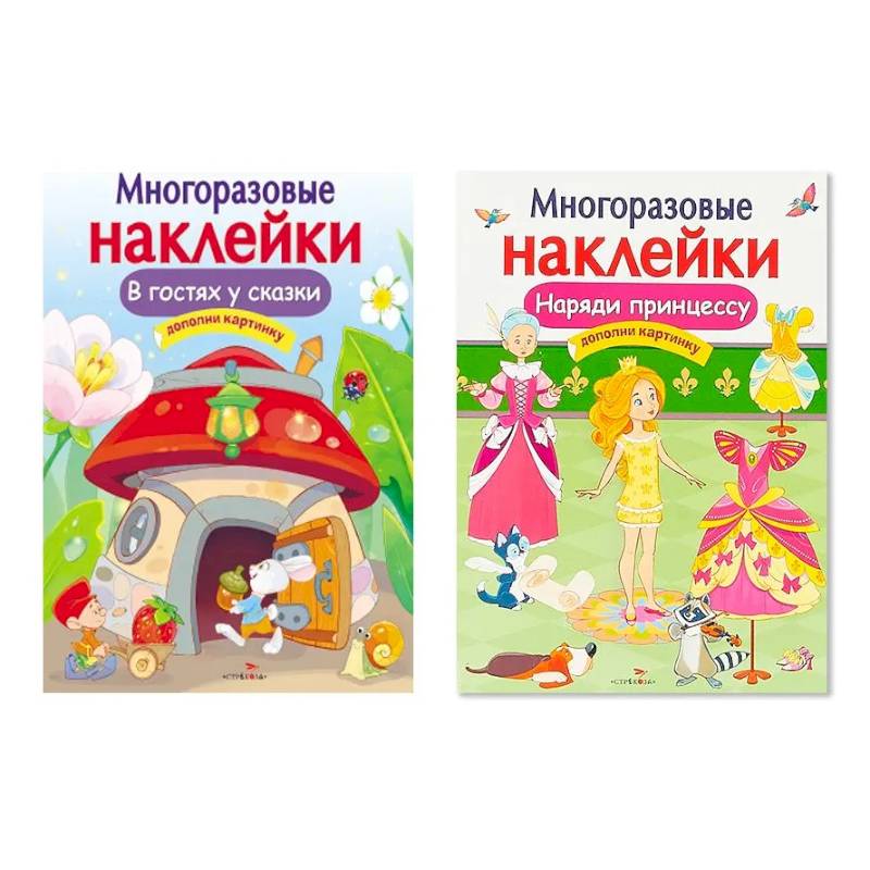 Многоразовая наклейка. Комплект из 2-х книг. Наряди принцессу + В гостях у сказки. Дополни картинку Многоразовая наклейка. Комплект из 2-х книг. Наряди принцессу + В гостях у сказки. Дополни картинку