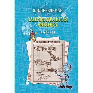Занимательная физика. Книга 2 Занимательная физика. Книга 2