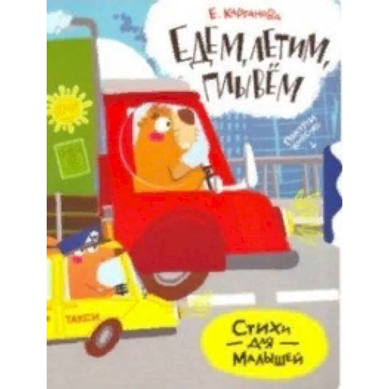 Едем, плывем, летим