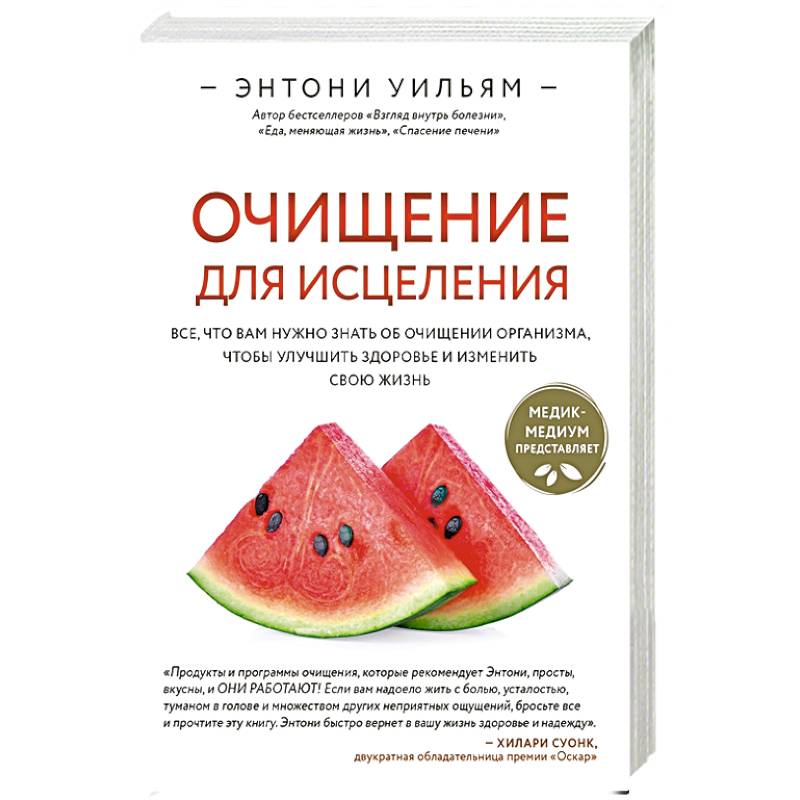 Очищение для исцеления. Все, что вам нужно знать об очищении организма, чтобы улучшить здоровье и изменить свою жизнь Очищение для исцеления. Все, что вам нужно знать об очищении организма, чтобы улучшить здоровье и изменить свою жизнь
