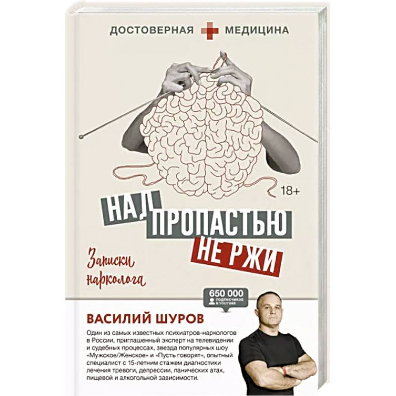 Над пропастью не ржи. Записки нарколога Над пропастью не ржи. Записки нарколога