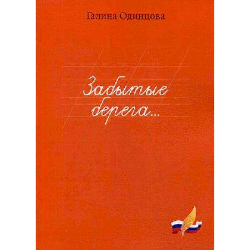 Забытые берега… Забытые берега…