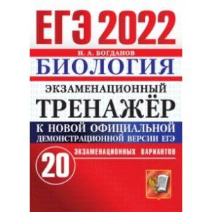 ЕГЭ 2022. Биология. Экзаменационный тренажер. 20 вариантов ЕГЭ 2022. Биология. Экзаменационный тренажер. 20 вариантов