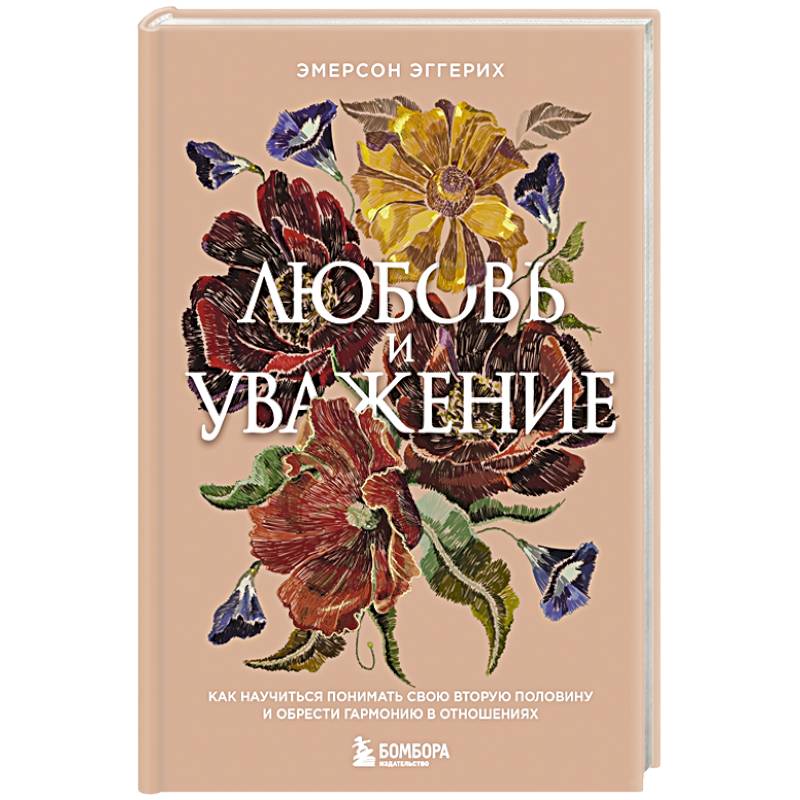 Любовь и уважение. Как научиться понимать свою вторую половину и обрести гармонию в отношениях Любовь и уважение. Как научиться понимать свою вторую половину и обрести гармонию в отношениях