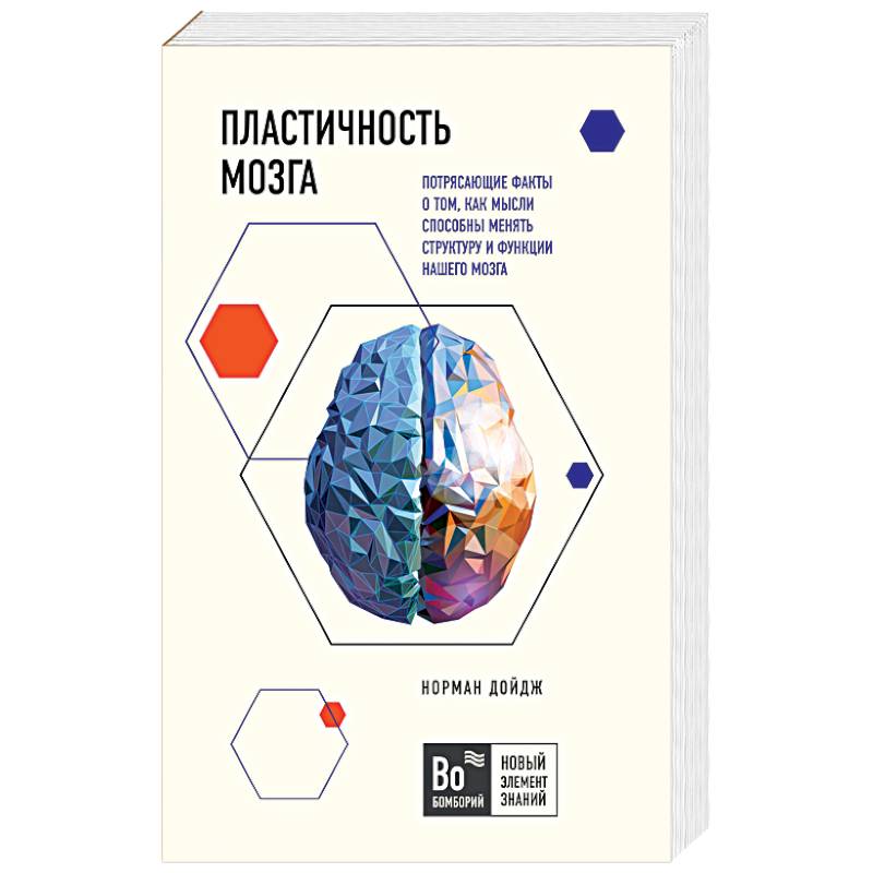 Пластичность мозга. Потрясающие факты о том, как мысли способны менять структуру и функции нашего мозга Пластичность мозга. Потрясающие факты о том, как мысли способны менять структуру и функции нашего мозга