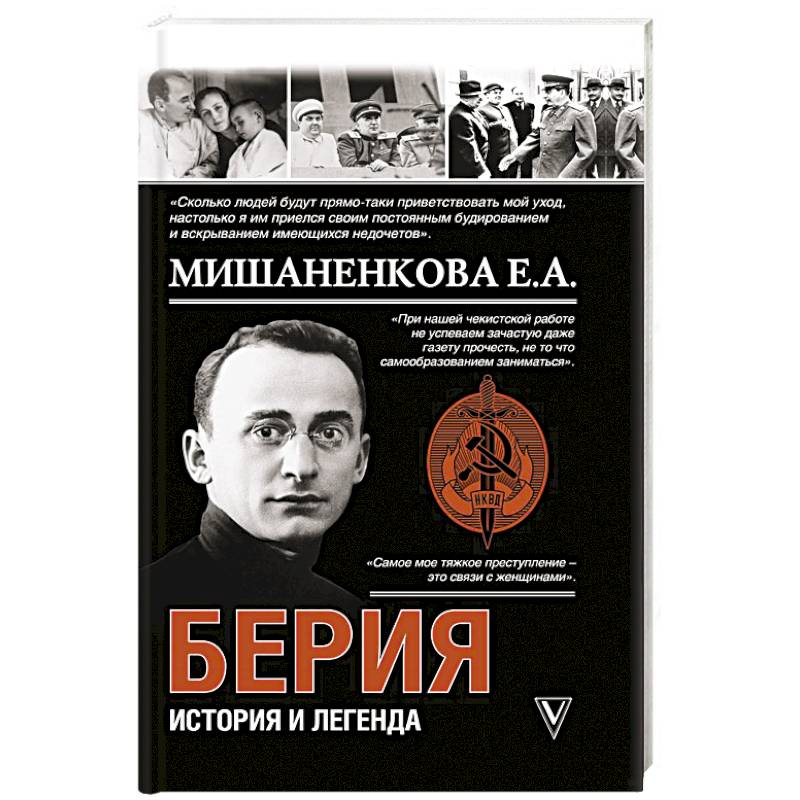 Берия. История и легенда Берия. История и легенда