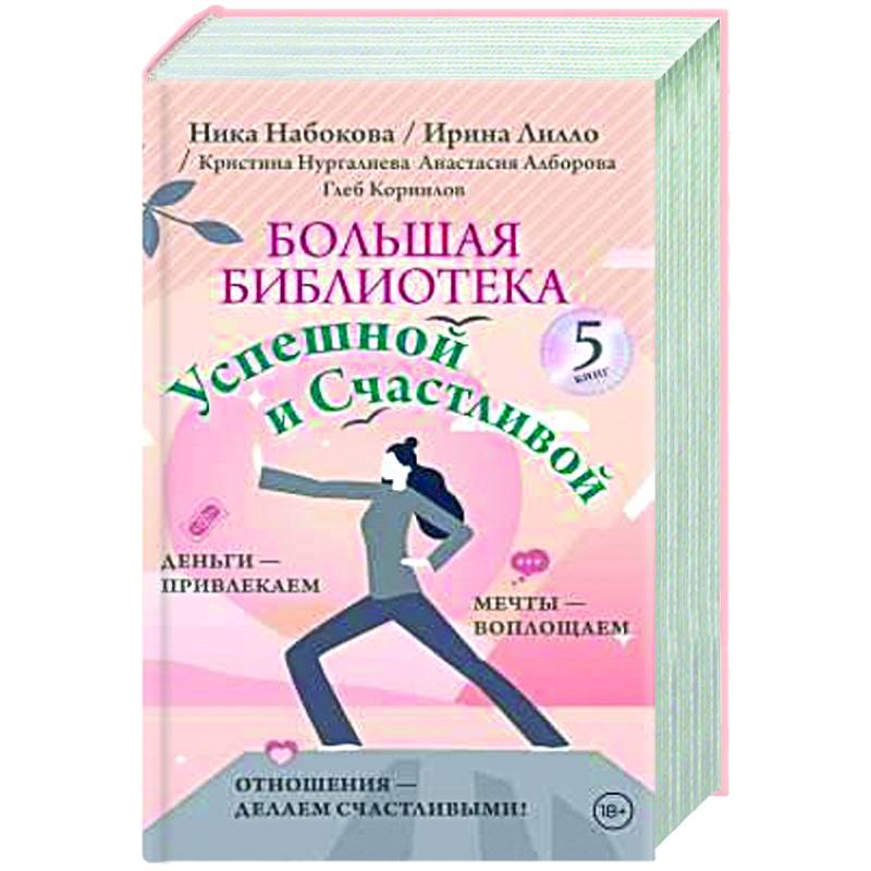 Большая библиотека Успешной и Счастливой. Деньги – привлекаем, мечты воплощаем, отношения – делаем счастливыми! (комплект из 5-ти книг) Большая библиотека Успешной и Счастливой. Деньги – привлекаем, мечты воплощаем, отношения – делаем счастливыми! (комплект из 5-ти книг)