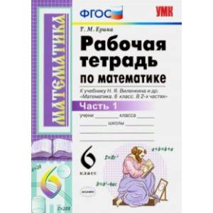 Математика. 6 класс. Рабочая тетрадь к учебнику Н. Я. Виленкина. В 2-х частях. Часть 1. ФГОС