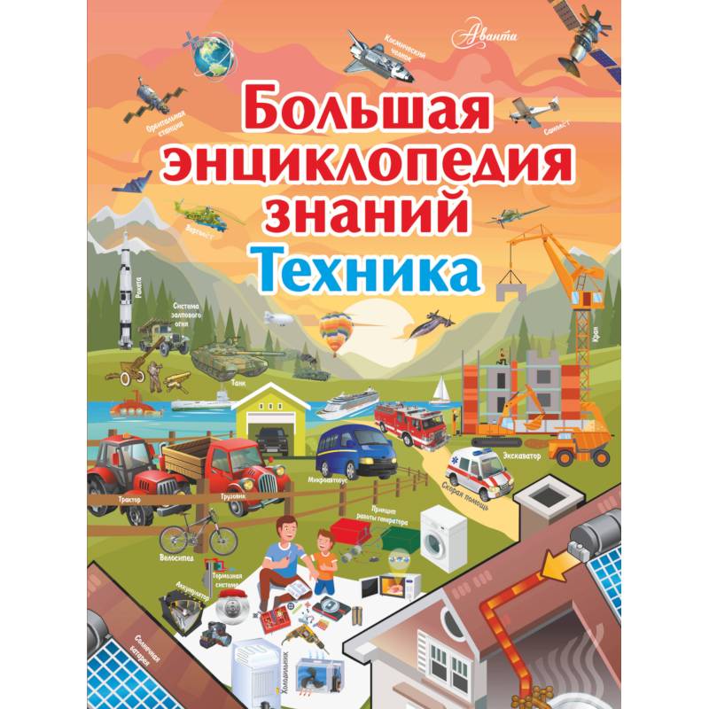 Большая энциклопедия знаний. Техника Большая энциклопедия знаний. Техника
