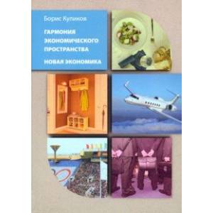 Гармония экономического пространства. Новая экономика Гармония экономического пространства. Новая экономика