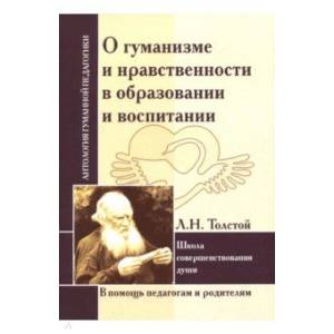 О гуманизме и нравственности в образовании и воспитании. Л. Толстой. Школа совершенствования души О гуманизме и нравственности в образовании и воспитании. Л. Толстой. Школа совершенствования души