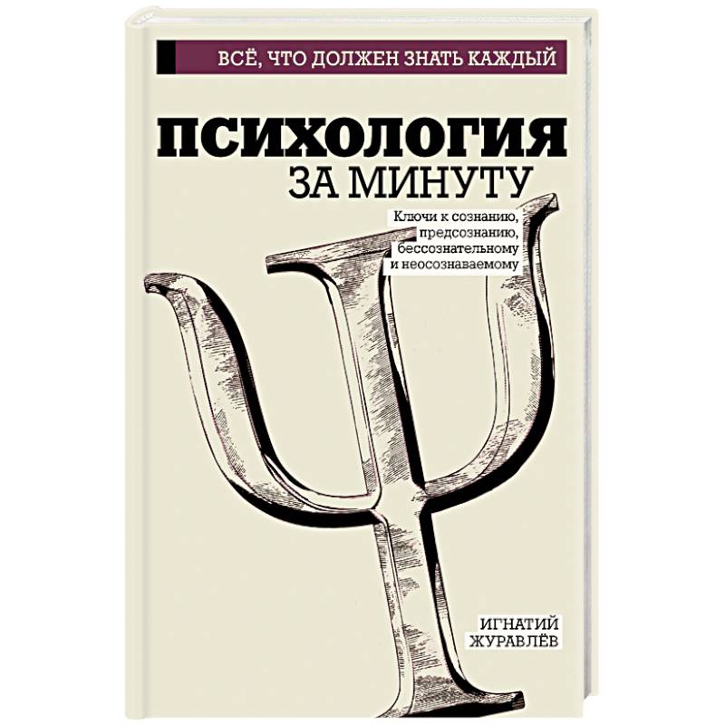 Психология за минуту Психология за минуту