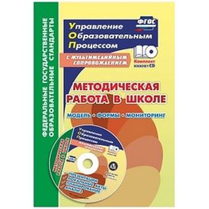 Методическая работа в школе: модель, формы, мониторинг. Презентации, локальные акты, планирование, анализ в мультимедийном приложении