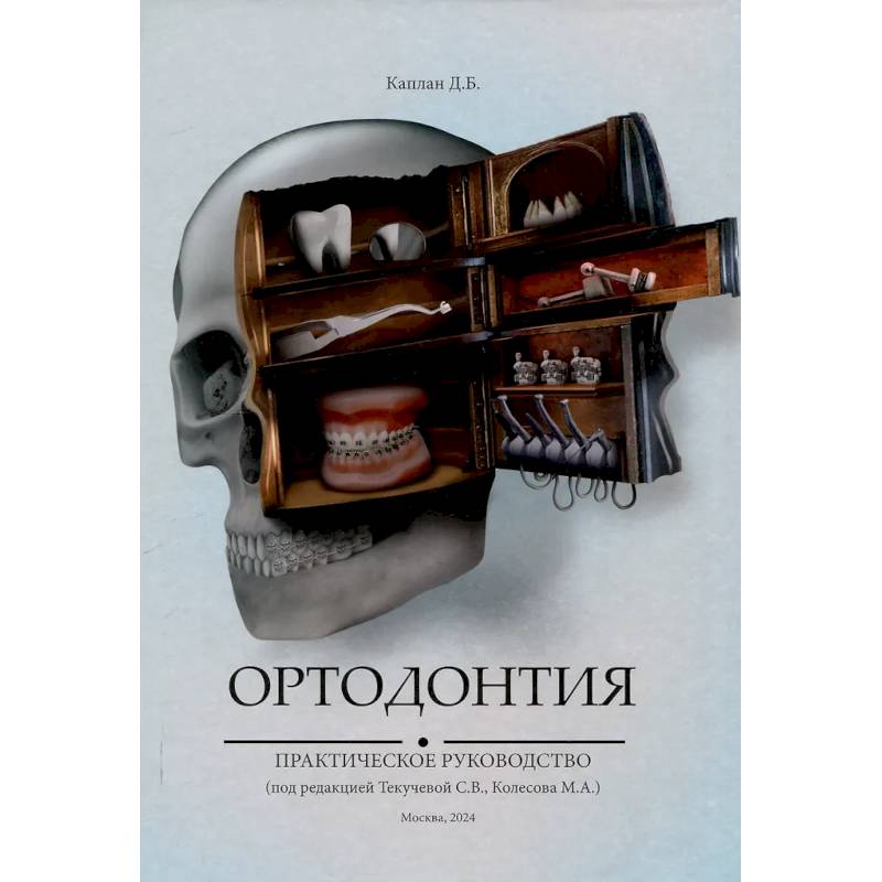 Ортодонтия. Практическое руководство Ортодонтия. Практическое руководство