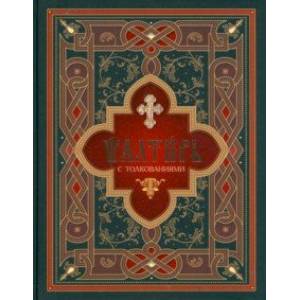 Псалтирь с толкованиями. На церковнославянском языке Псалтирь с толкованиями. На церковнославянском языке