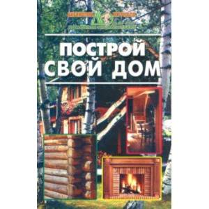 Построй свой дом Построй свой дом