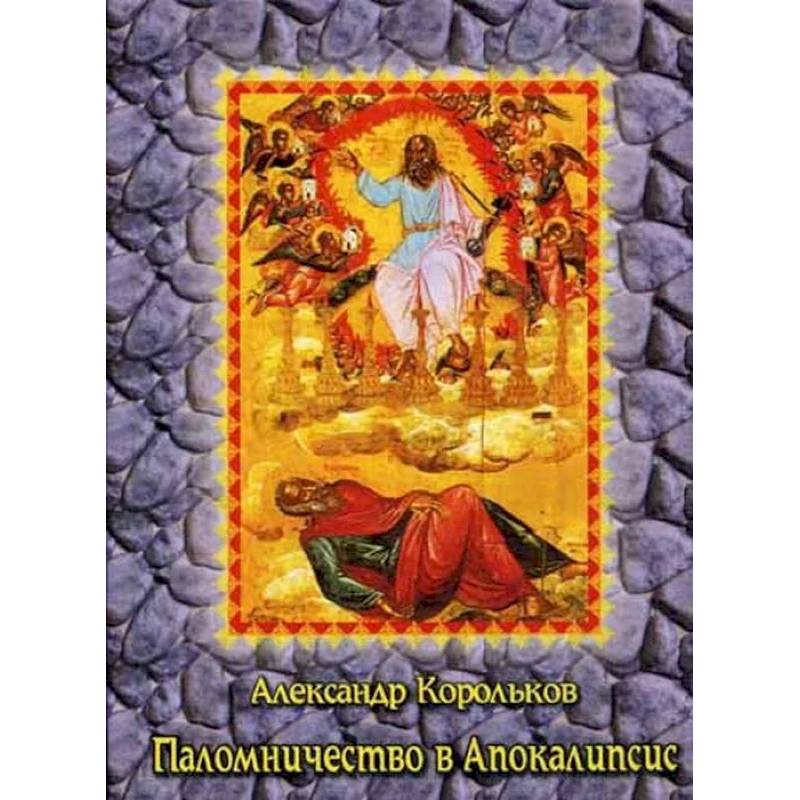 Паломничество в Апокалипсис. Размышления о наших святынях Паломничество в Апокалипсис. Размышления о наших святынях