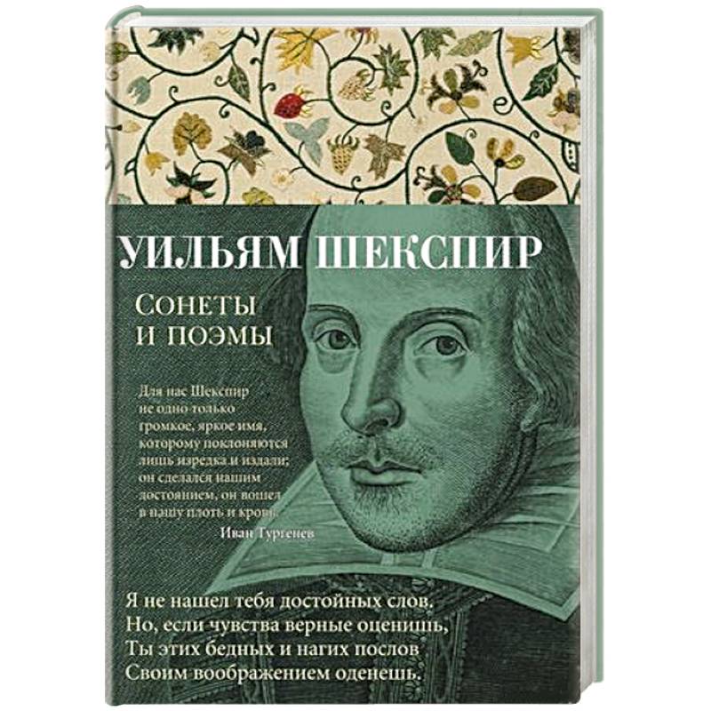 Уильям Шекспир. Сонеты и поэмы Уильям Шекспир. Сонеты и поэмы