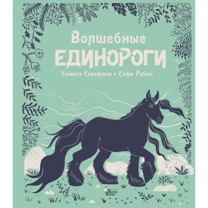 Волшебные единороги Волшебные единороги