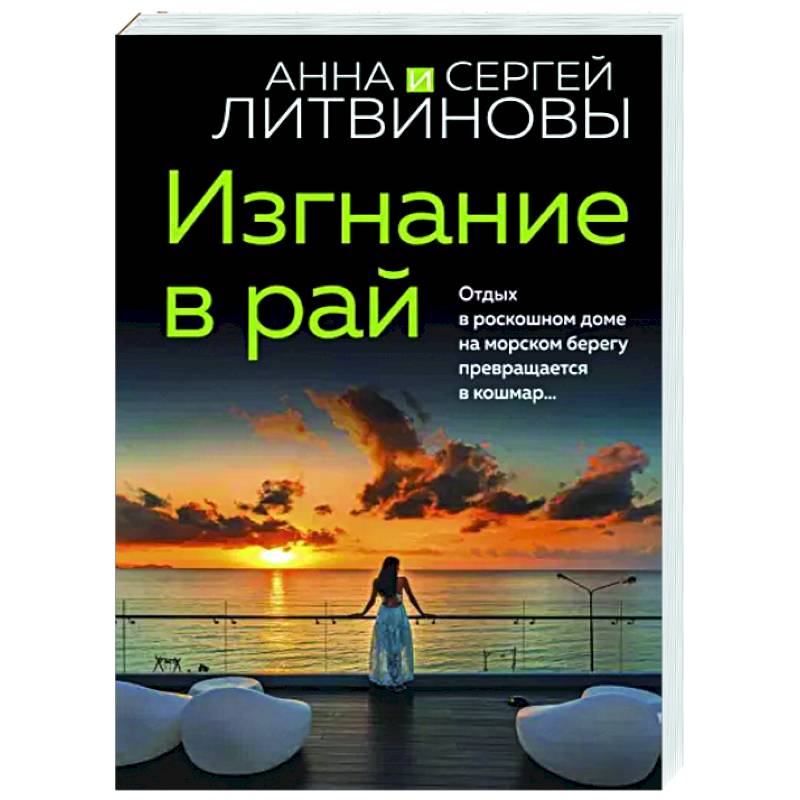 Изгнание в рай Изгнание в рай