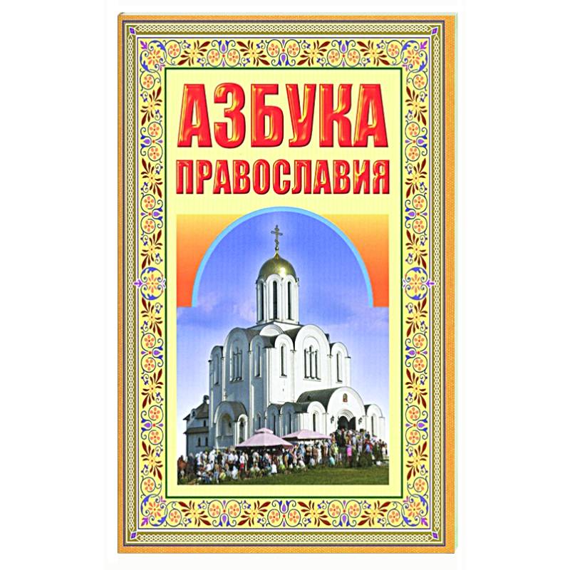 Азбука Православия. Первые шаги к Храму Азбука Православия. Первые шаги к Храму