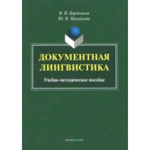 Документная лингвистика. Учебно-методическое пособие